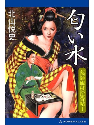 cover image of 薬師硯杖淫香帖（1）　匂い水